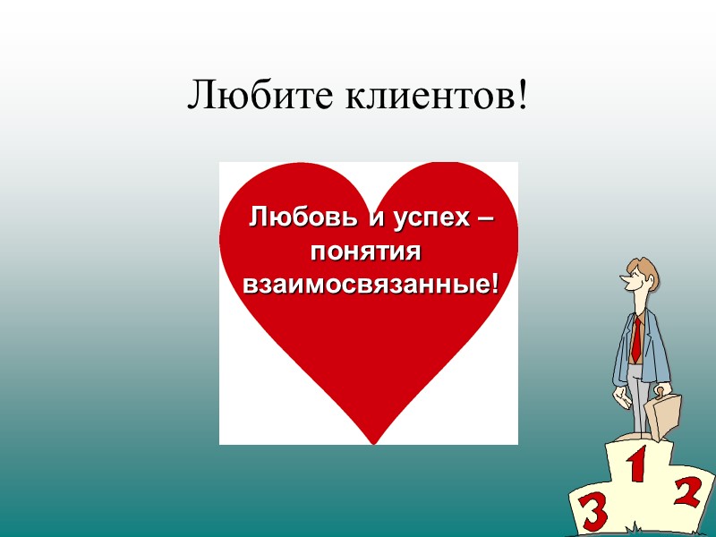 Любите клиентов! Любовь и успех – понятия  взаимосвязанные!